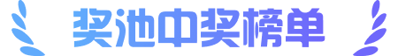 奖池中奖榜单